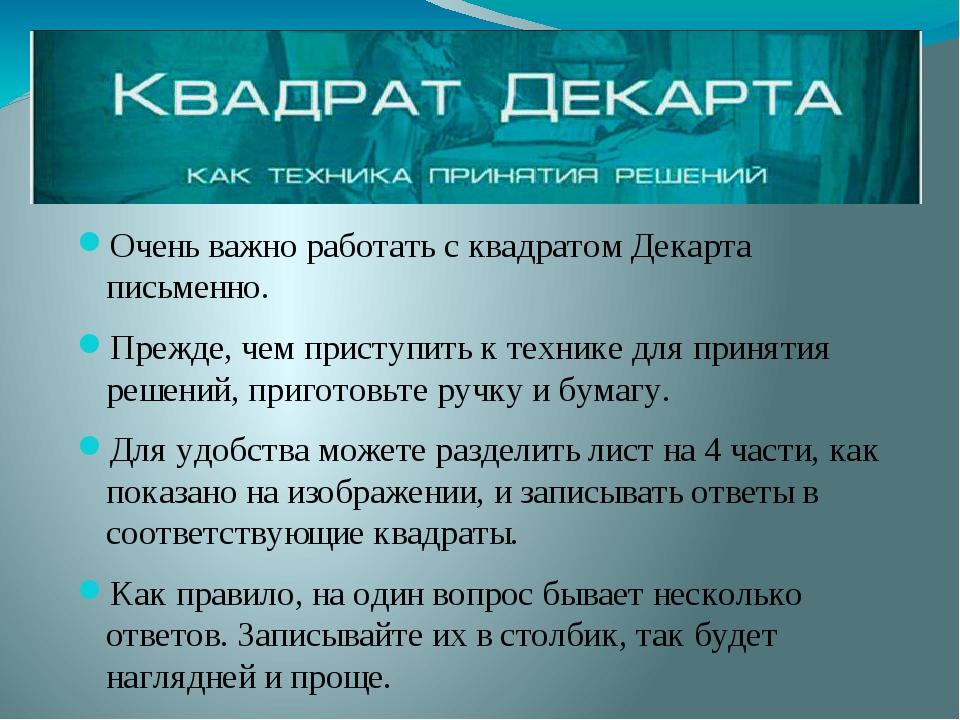 Очень важно работать с квадратом Декарта письменно. Прежде, чем приступить к технике для принятия решений, приготовьте ручку и бумагу. Для удобства...