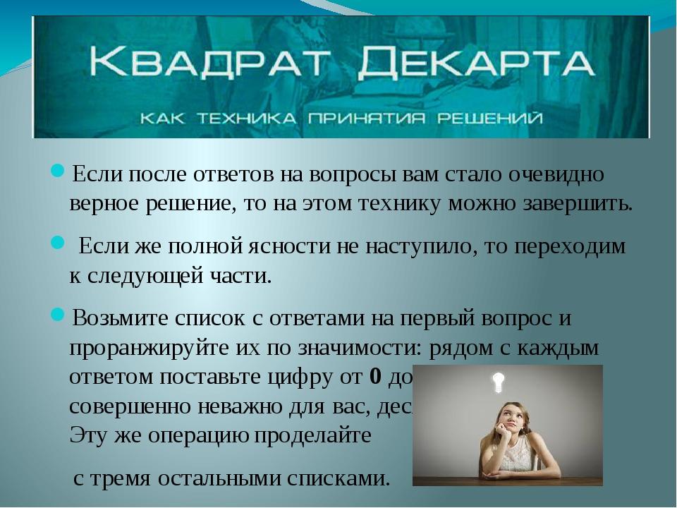 Если после ответов на вопросы вам стало очевидно верное решение, то на этом технику можно завершить. Если же полной ясности не наступило, то перехо...