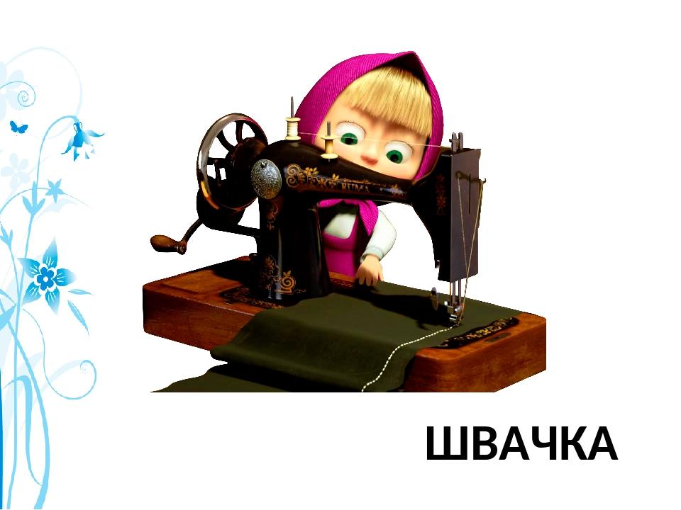 ШВАЧКА