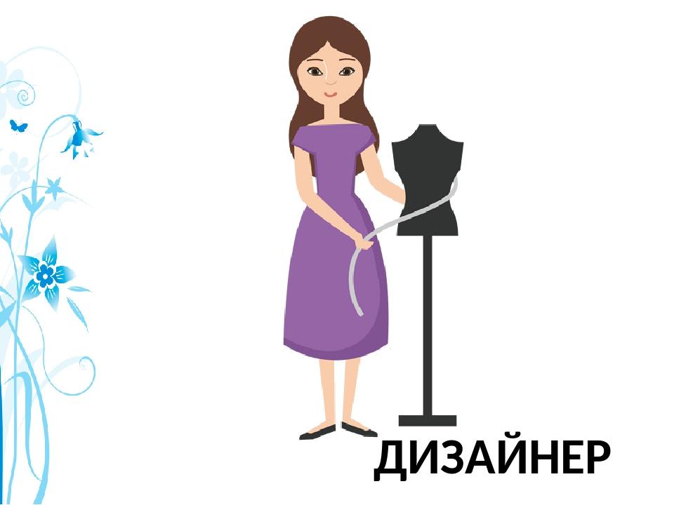 ДИЗАЙНЕР