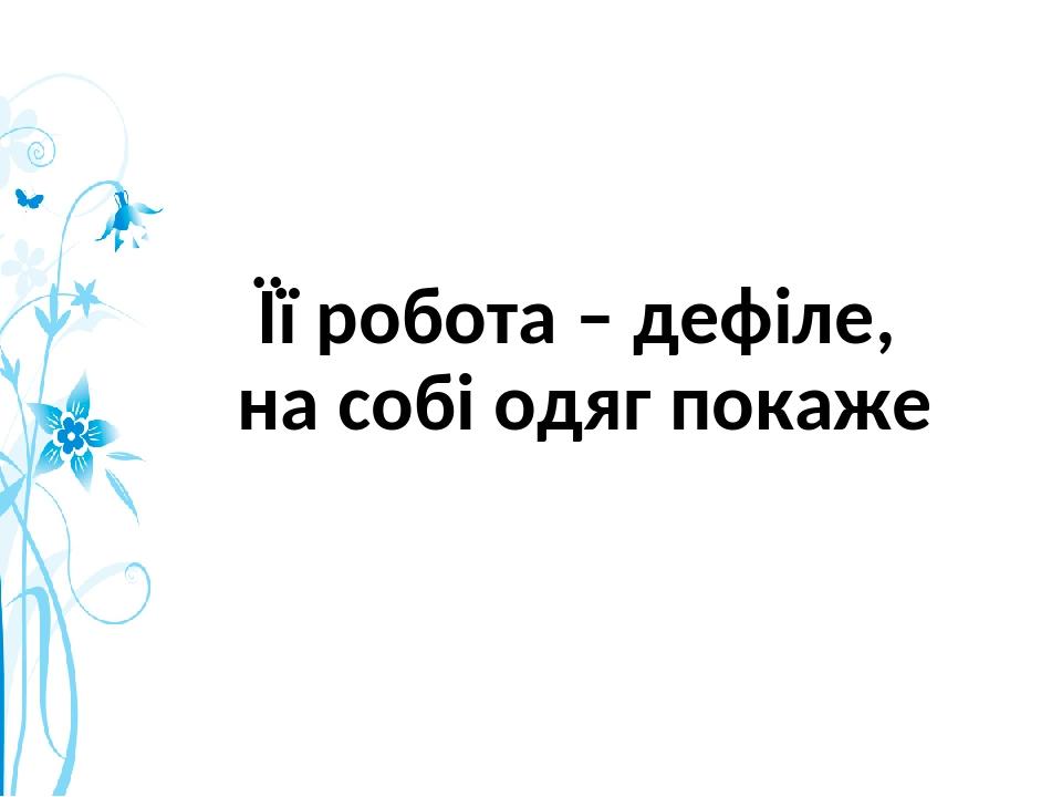 Її робота – дефіле, на собі одяг покаже
