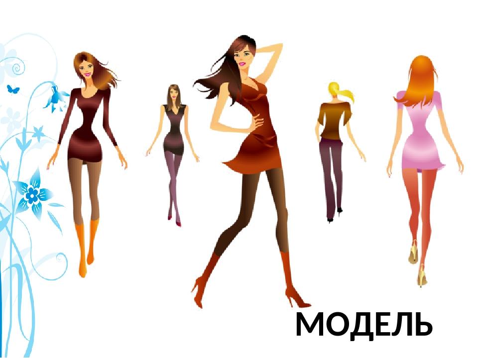 МОДЕЛЬ