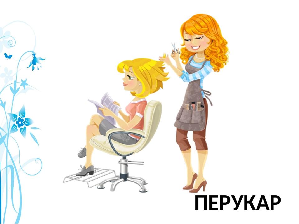 ПЕРУКАР