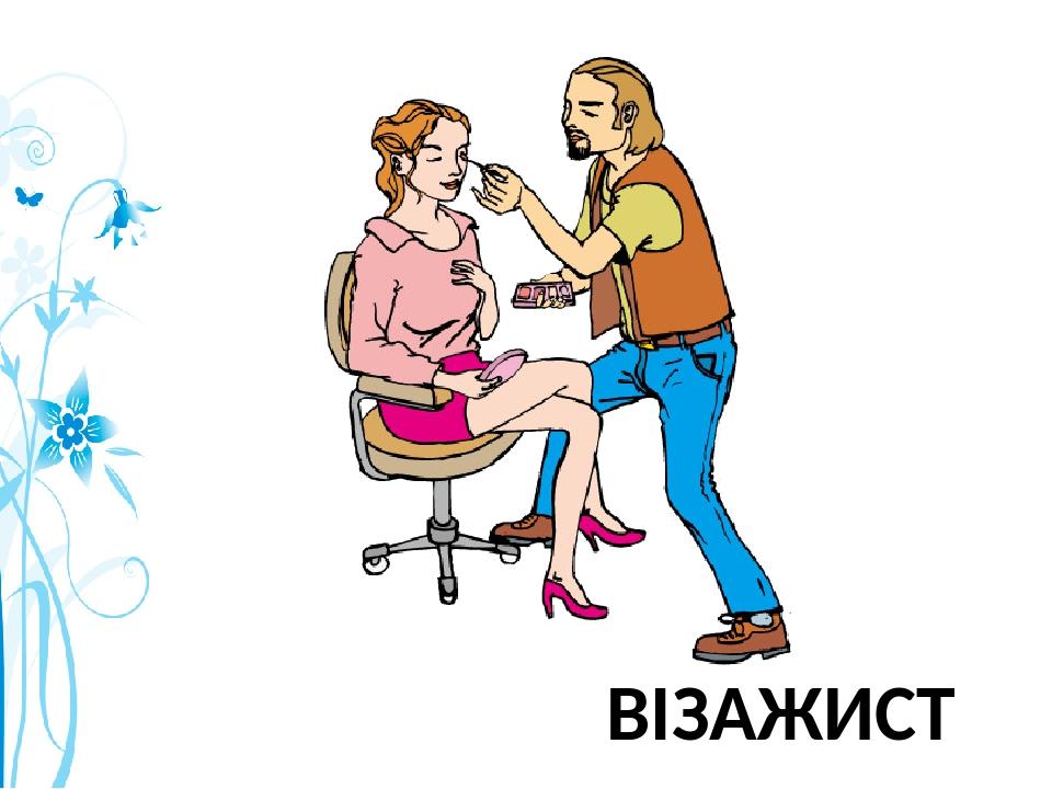 ВІЗАЖИСТ