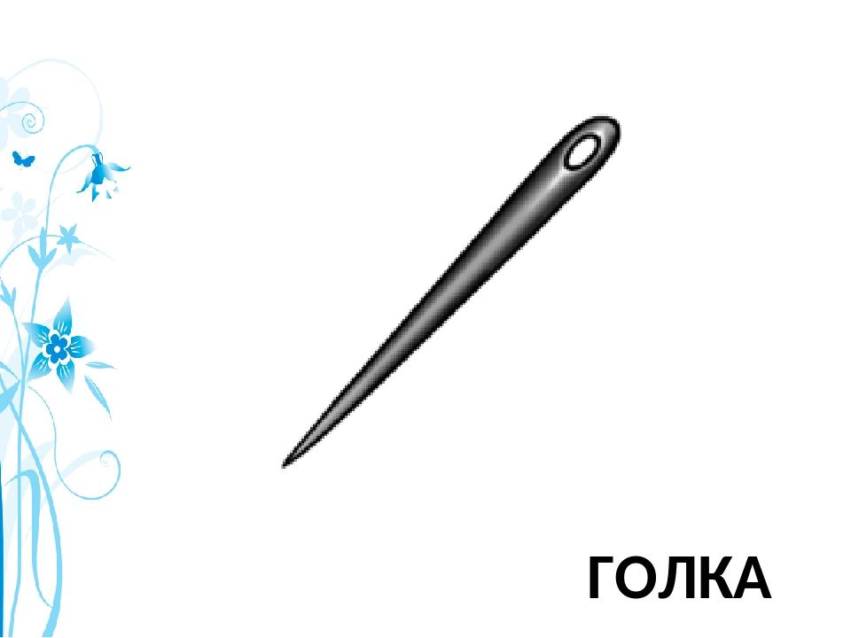 ГОЛКА