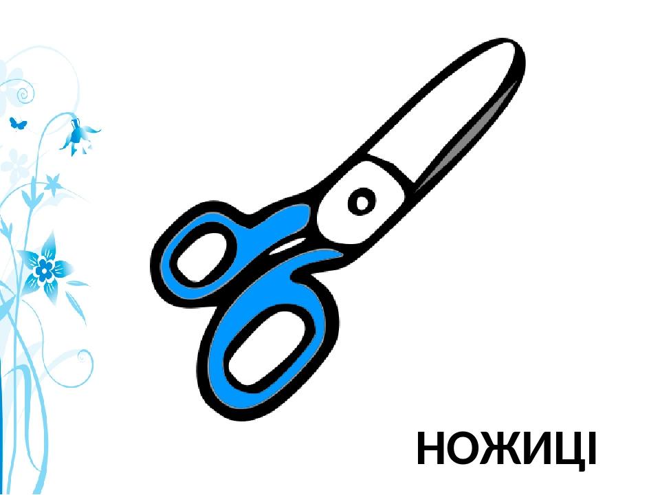 НОЖИЦІ