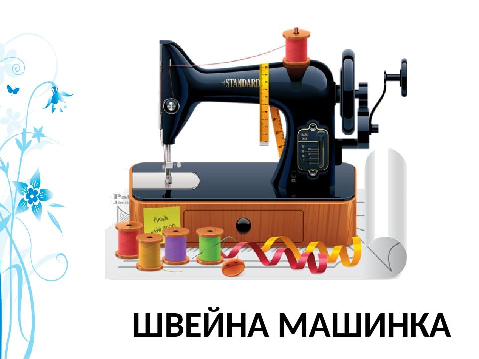ШВЕЙНА МАШИНКА