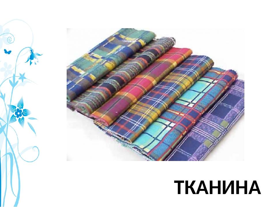 ТКАНИНА