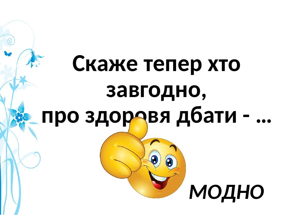 Скаже тепер хто завгодно, про здоровя дбати - … МОДНО