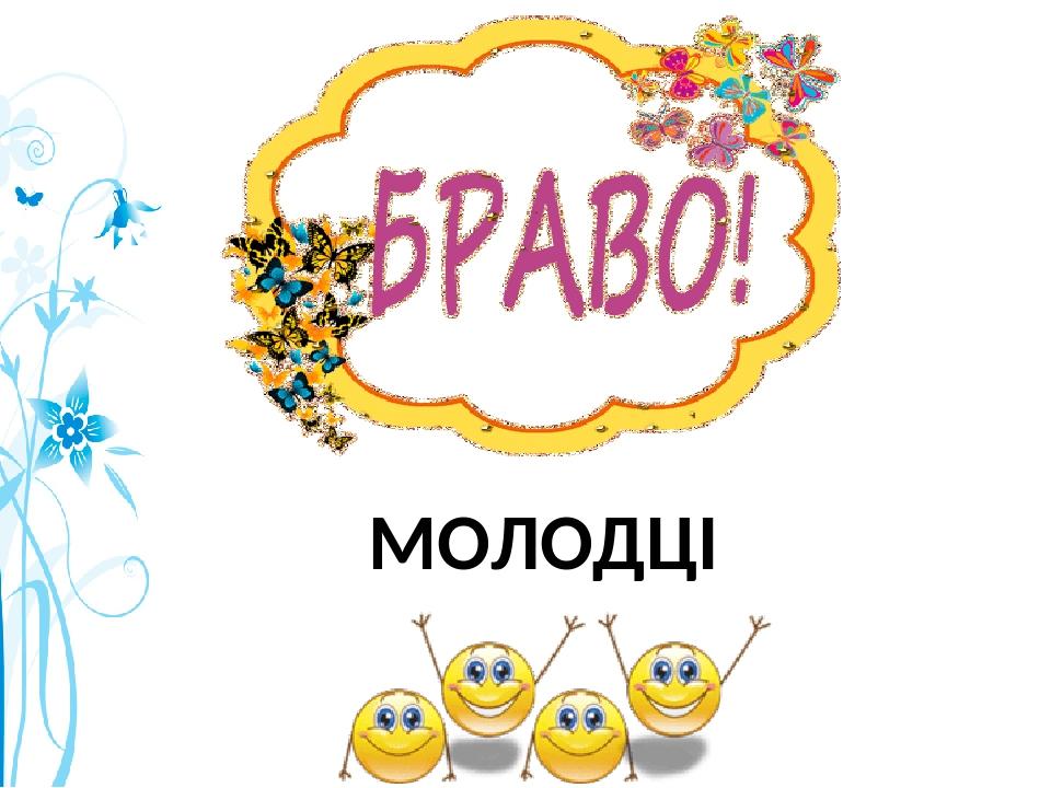 МОЛОДЦІ