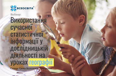 Використання сучасної статистичної інформації у дослідницькій  діяльності на уроках географії