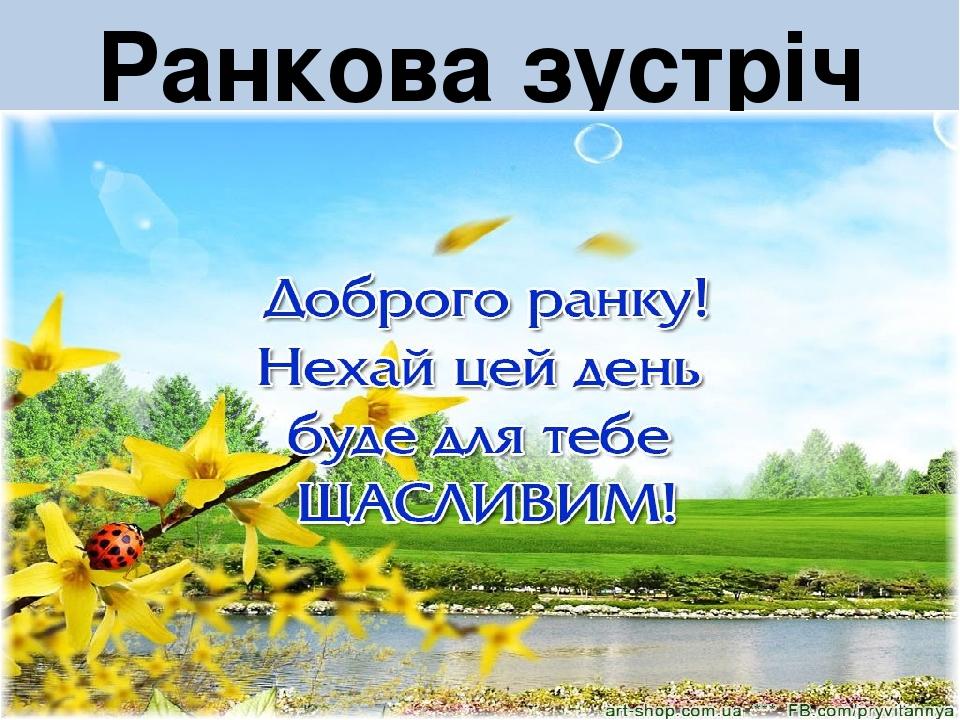 Ранкова зустріч
