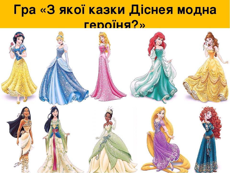 Гра «З якої казки Діснея модна героїня?»