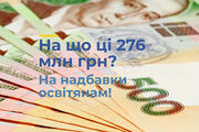 На що ці 276 млн грн? На надбавки освітянам! 