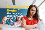 Як зупинити булінг: поради батькам від ювенальної поліції 
