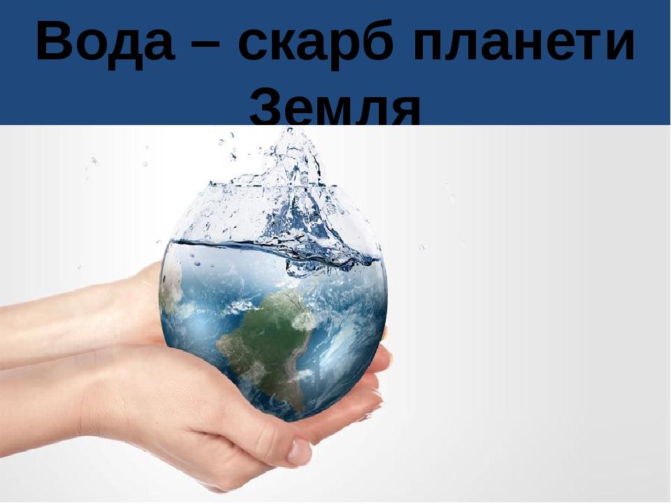 Вода – скарб планети Земля
