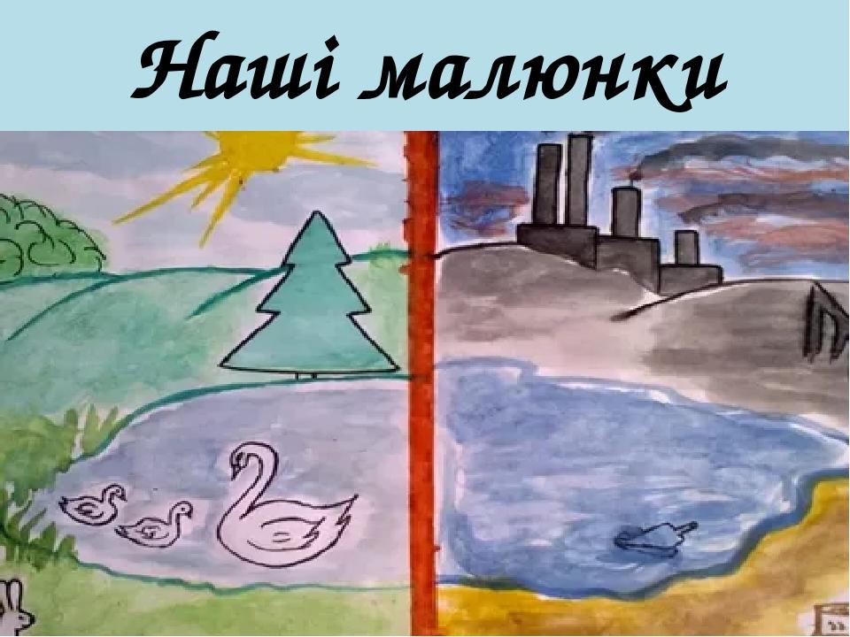 Наші малюнки
