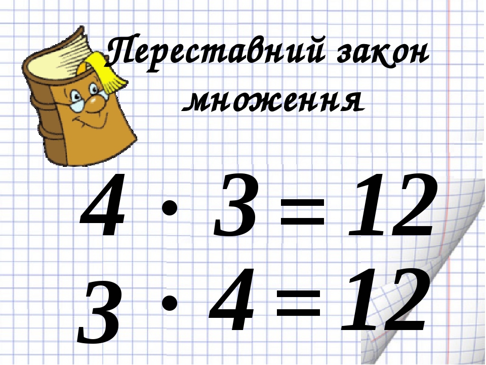 Переставний закон множення. Задачі на кратне порівняння добутків