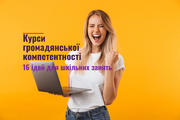 Навчальні модулі з громадянської компетентності для вчителів: 16 цікавих сценаріїв для проведення уроку