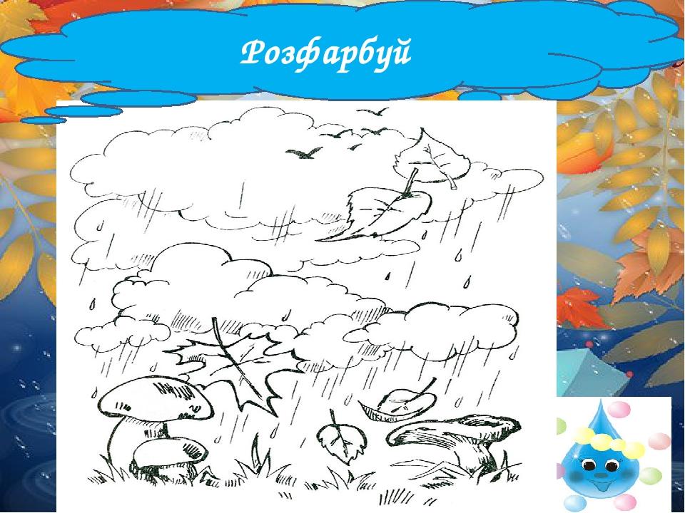 Розфарбуй