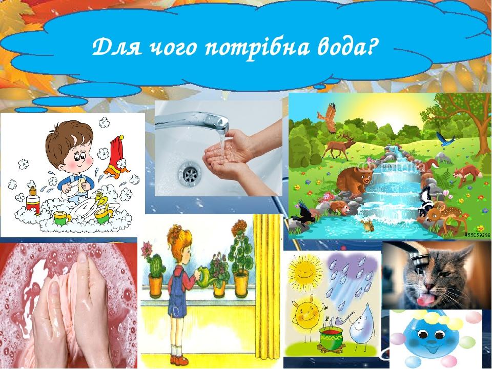 Для чого потрібна вода?