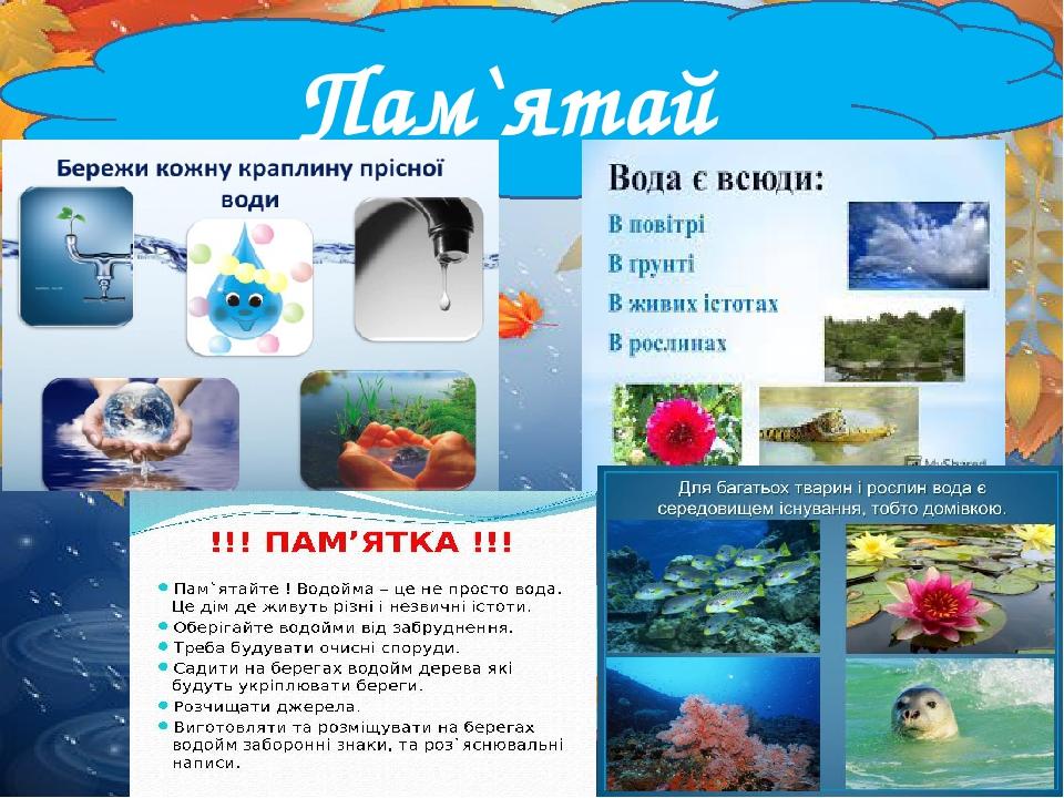 Пам`ятай