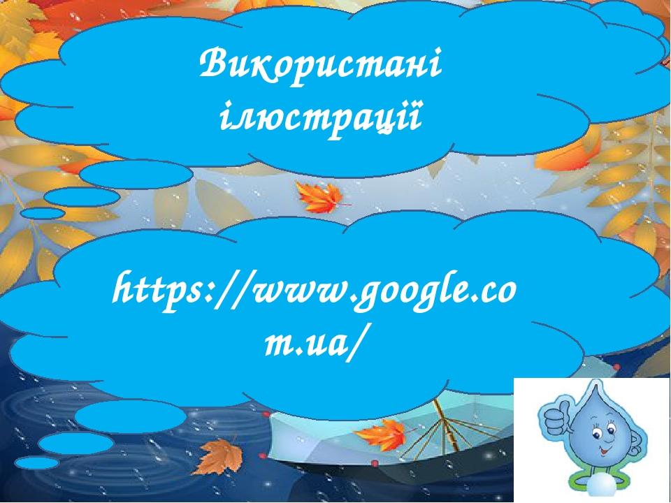 Використані ілюстрації https://www.google.com.ua/