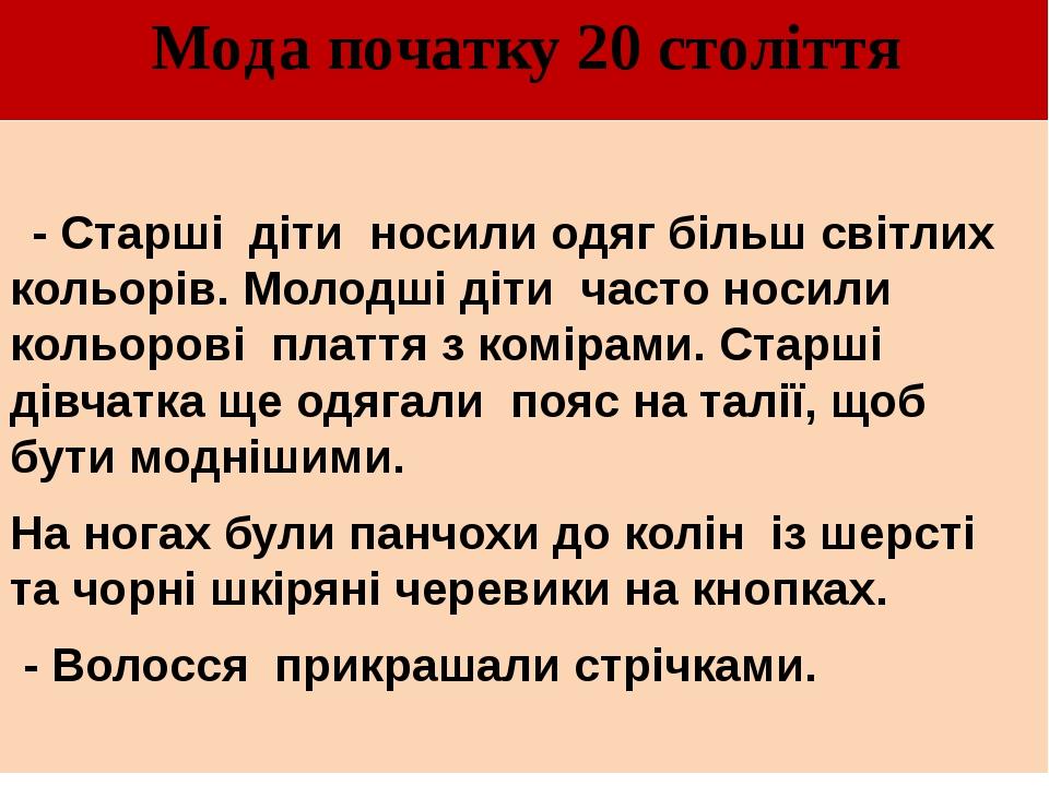 Мода початку 20 століття - Старші діти носили одяг більш світлих кольорів. Молодші діти часто носили кольорові плаття з комірами. Старші дівчатка щ...