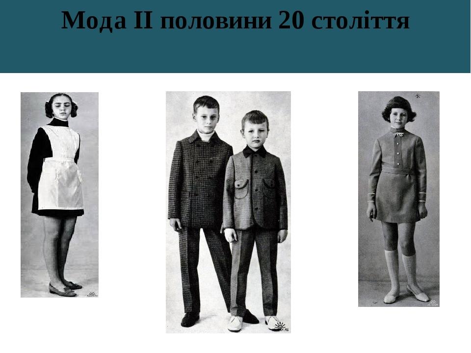 Мода ІІ половини 20 століття