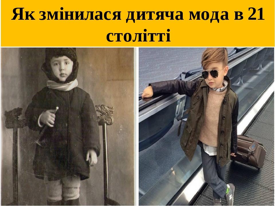 Як змінилася дитяча мода в 21 столітті