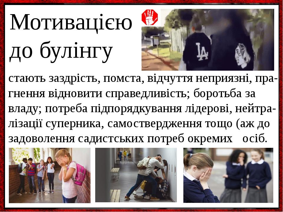 стають заздрість, помста, відчуття неприязні, пра- гнення відновити справедливість; боротьба за владу; потреба підпорядкування лідерові, нейтра-ліз...
