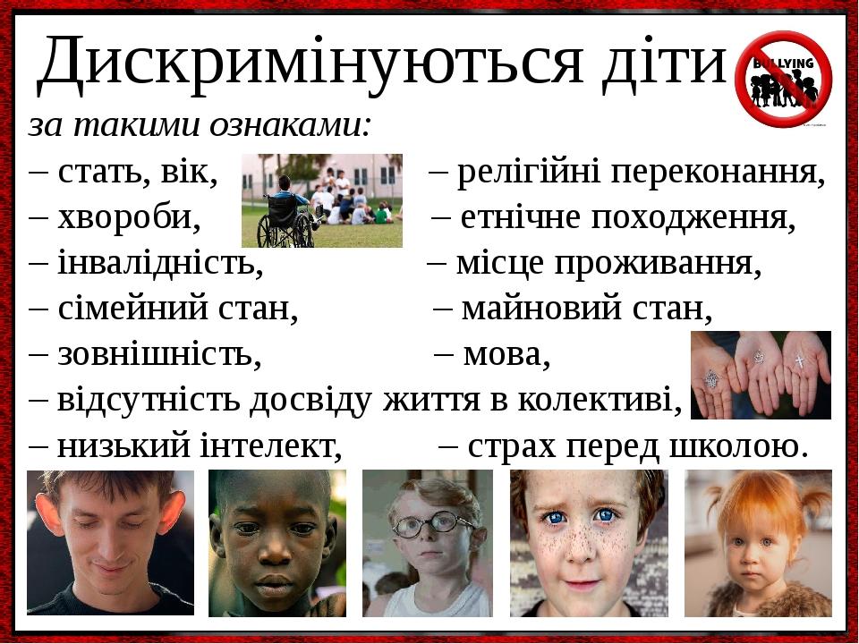 за такими ознаками: – стать, вік, – релігійні переконання, – хвороби, – етнічне походження, – інвалідність, – місце проживання, – сімейний стан, – ...