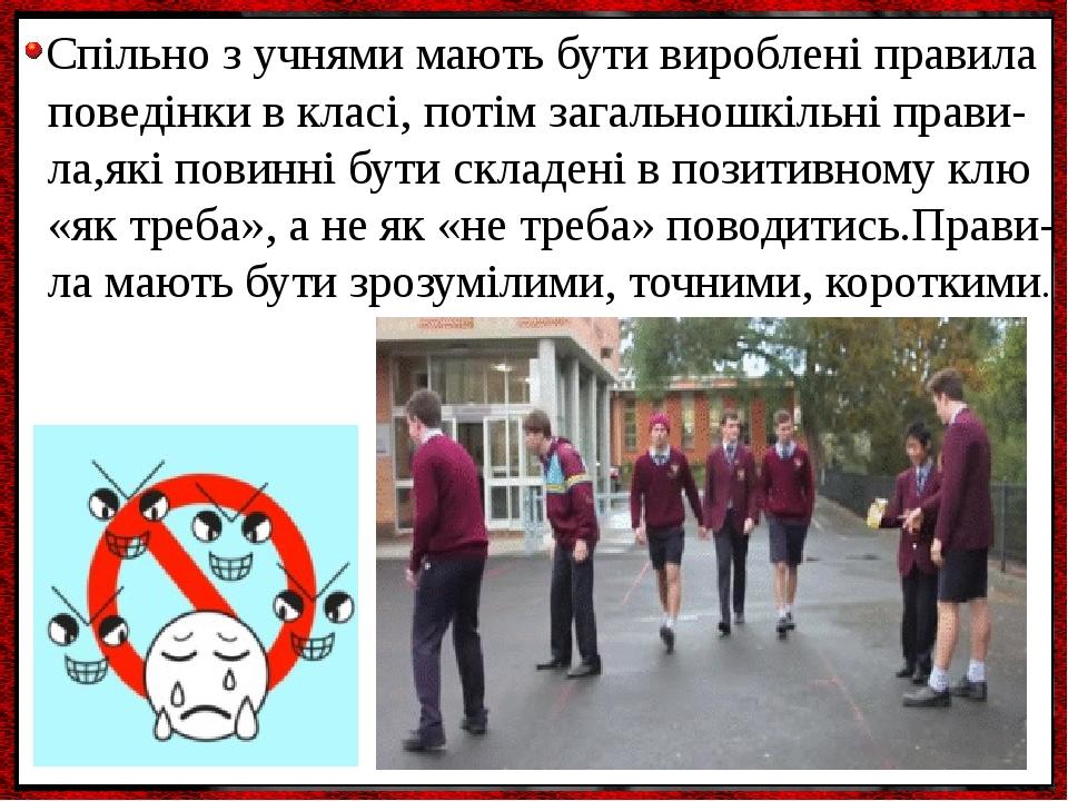 Спільно з учнями мають бути вироблені правила поведінки в класі, потім загальношкільні прави- ла,які повинні бути складені в позитивному клю «як тр...