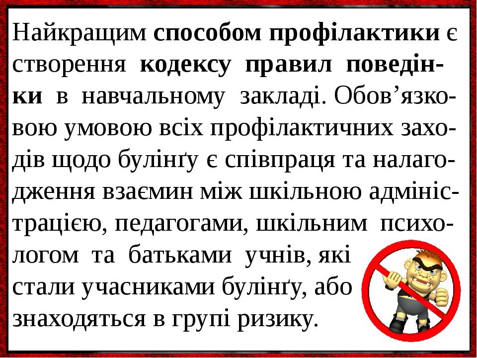 Найкращим способом профілактики є створення  кодексу правил поведін-ки  в навчальному закладі. Обов’язко-вою умовою всіх профілактичних захо-дів що...