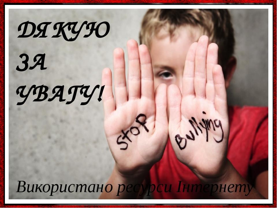 ДЯКУЮ ЗА УВАГУ! Використано ресурси Інтернету