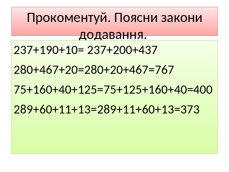 Презентація до уроку з математики на тему: "Дія додавання. Закони ...