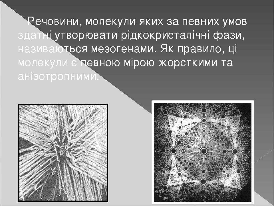Презентація на тему Рідкі Кристали. Класифікація та застосування. Рідкі ...