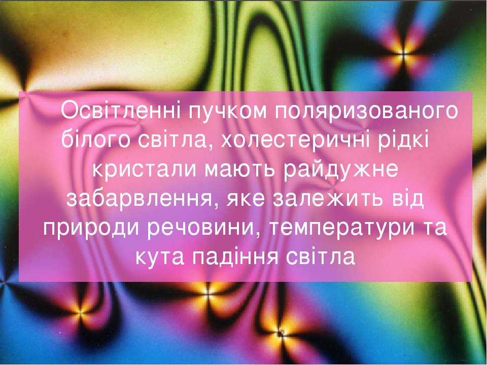Презентація на тему Рідкі Кристали. Класифікація та застосування. Рідкі ...