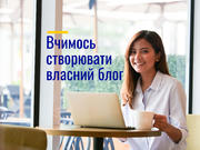 Створення та ведення власного блогу на платформі Blogger