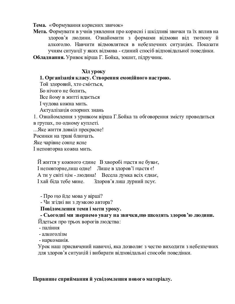 Урок «Формування корисних звичок» | Конспект. Основи здоров'я