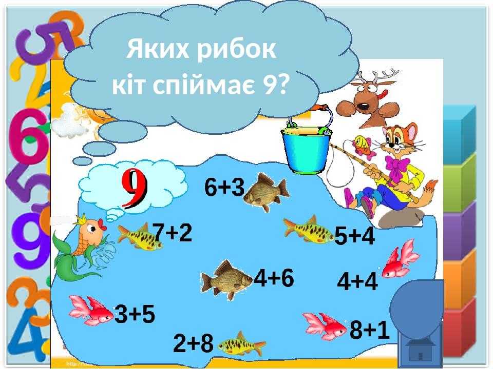 Яких рибок кіт спіймає 9?