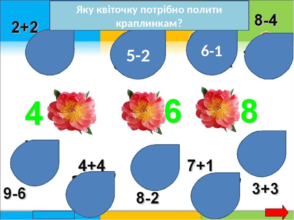 5-2 6-1 Яку квіточку потрібно полити краплинкам?