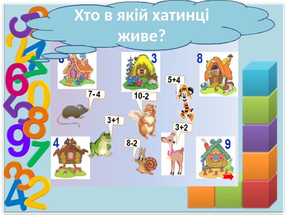Хто в якій хатинці живе?
