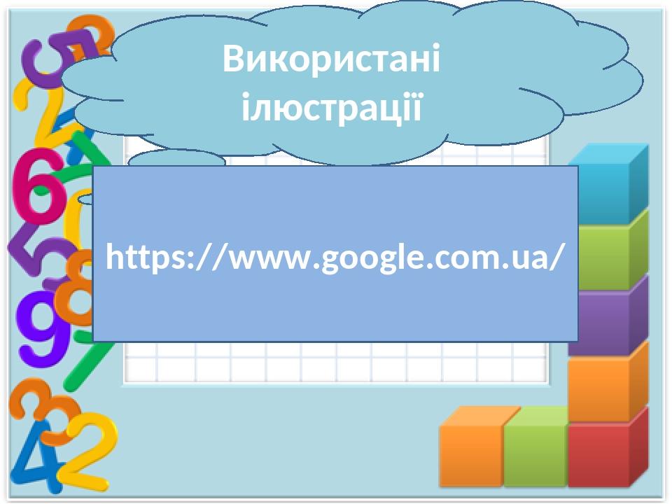 Використані ілюстрації https://www.google.com.ua/