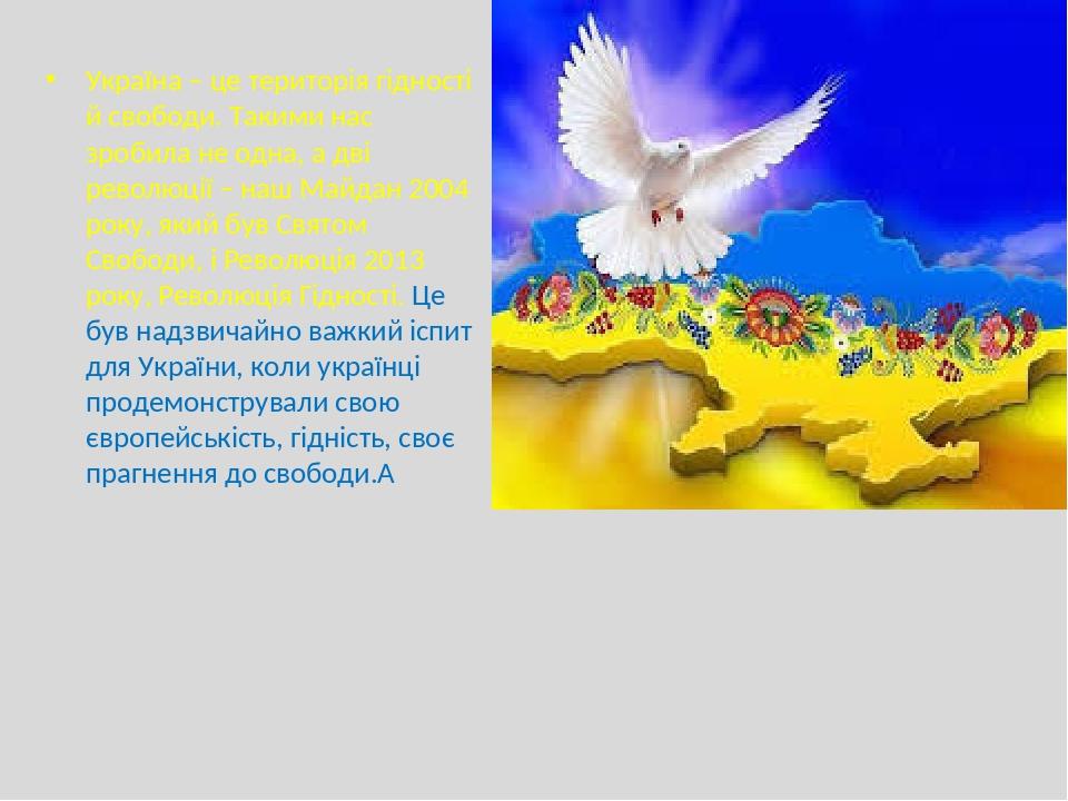 Україна – це територія гідності й свободи. Такими нас зробила не одна, а дві революції – наш Майдан 2004 року, який був Святом Свободи, і Революція...