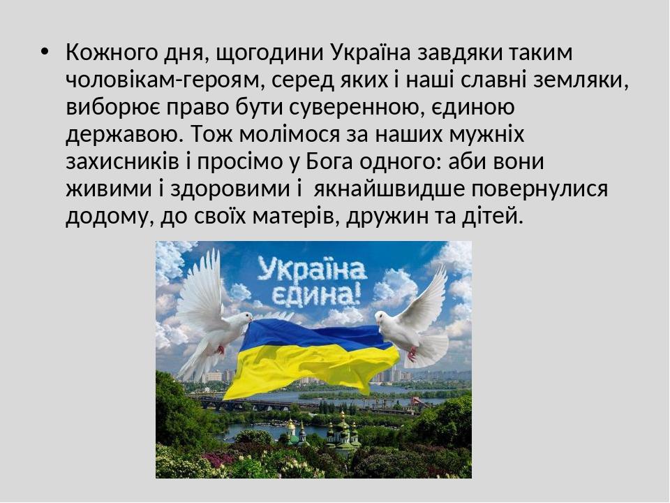 Кожного дня, щогодини Україна завдяки таким чоловікам-героям, серед яких і наші славні земляки, виборює право бути суверенною, єдиною державою. Тож...