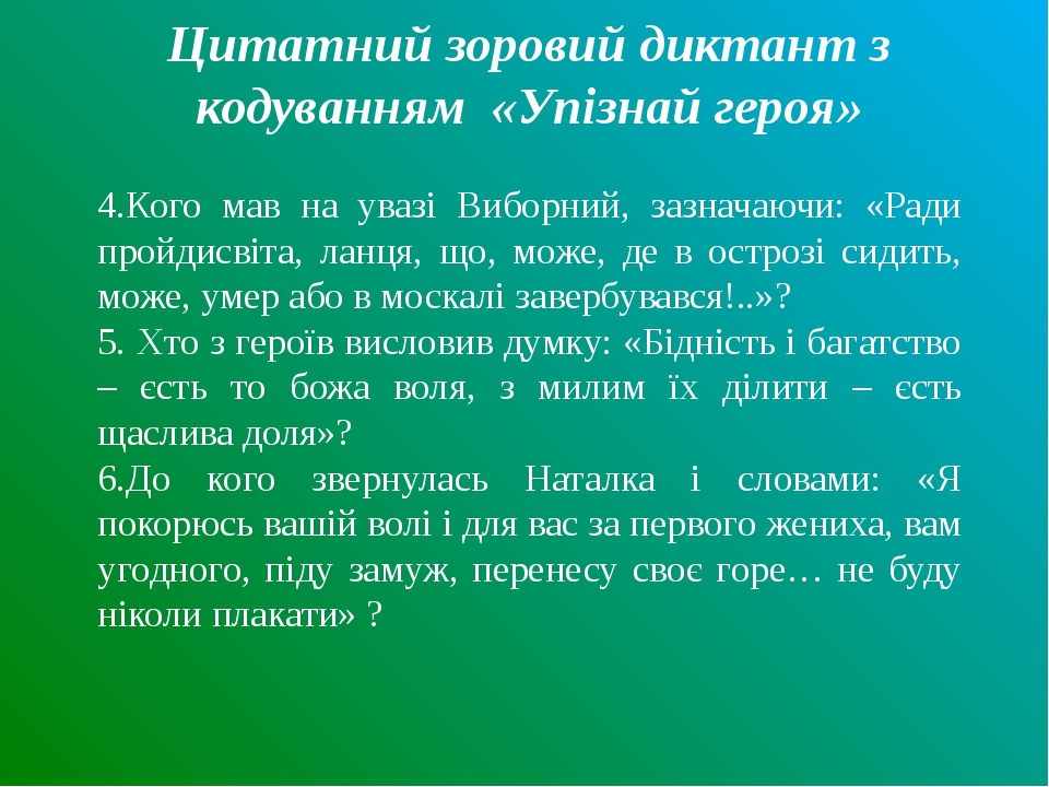 Цитатний зоровий диктант з кодуванням «Упізнай героя» 4.Кого мав на увазі Виборний, зазначаючи: «Ради пройдисвіта, ланця, що, може, де в острозі си...
