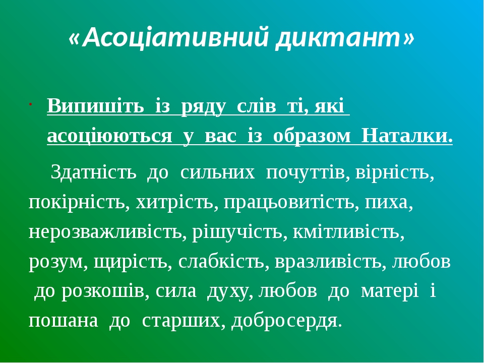 «Асоціативний диктант» Випишіть із ряду слів ті, які асоціюються у вас із образом Наталки. Здатність до сильних почуттів, вірність, покірність, хит...