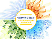 Пізнати 4 стихії