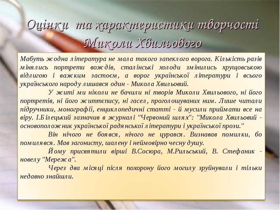 Оцінки та характеристики творчості Миколи Хвильового